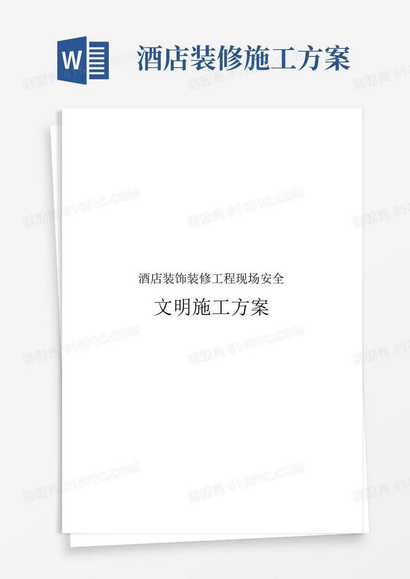 酒店装饰装修工程现场安全文明施工设计方案