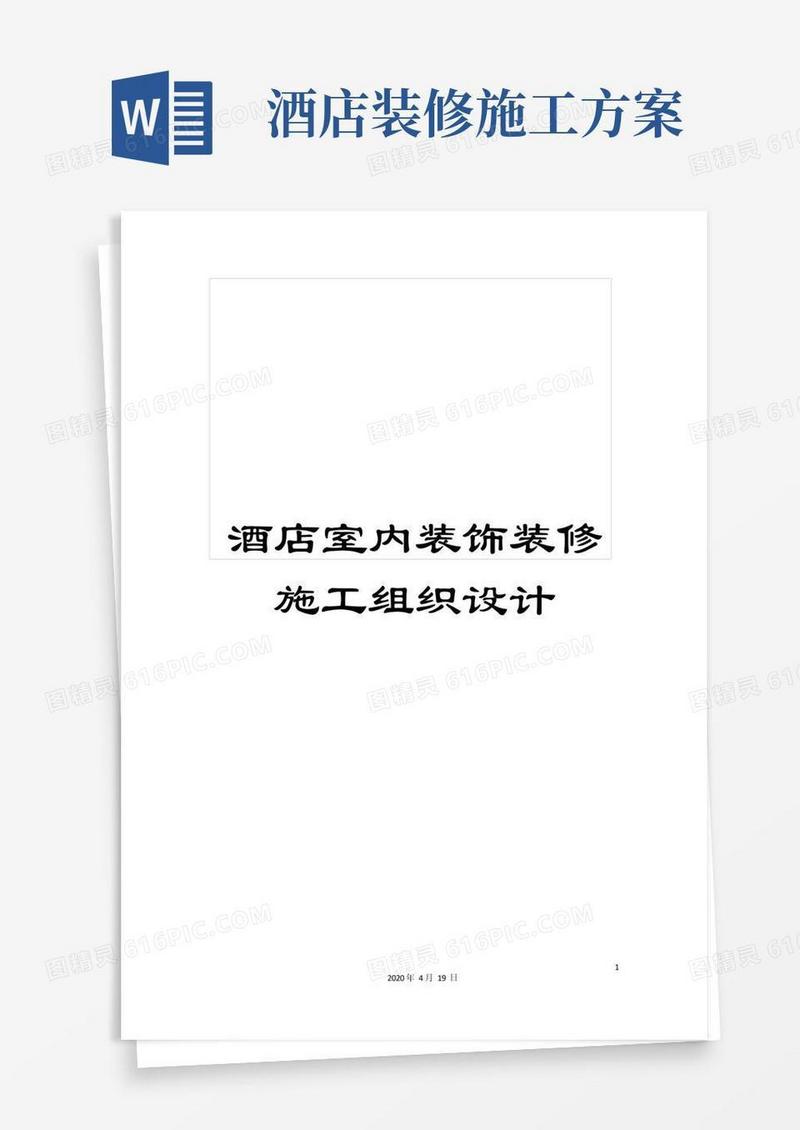 酒店室内装饰装修施工组织设计