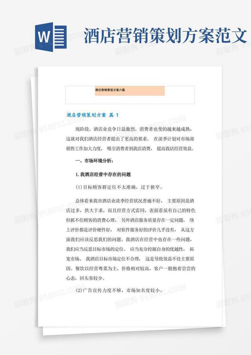酒店营销策划方案六篇