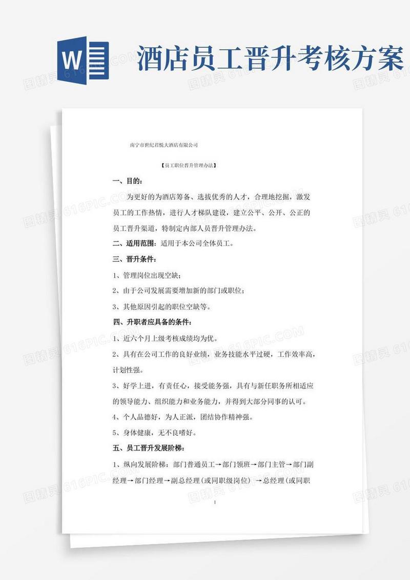 员工晋升考核方案