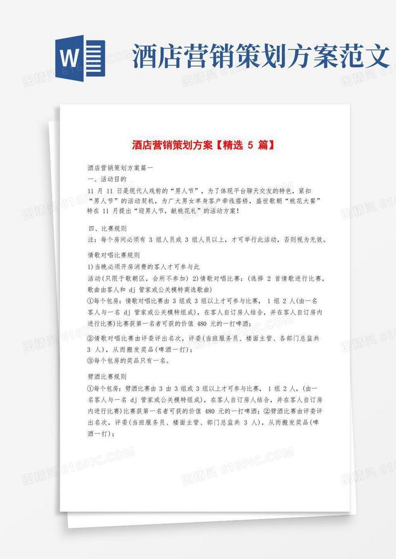 酒店营销策划方案【精选5篇】