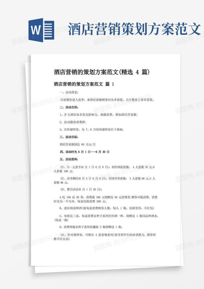 酒店营销的策划方案范文(精选4篇)