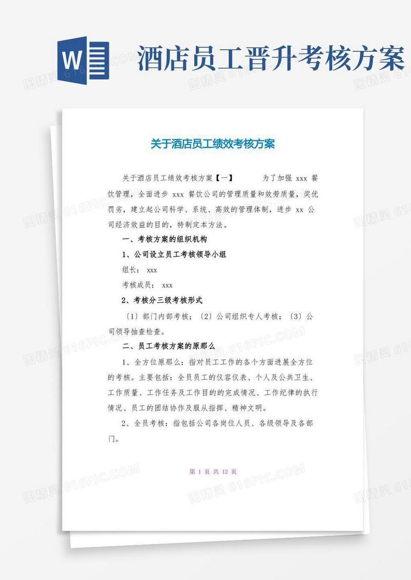 关于酒店员工绩效考核方案