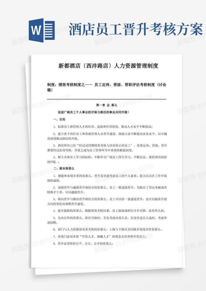 酒店员工晋升制度(最全版)