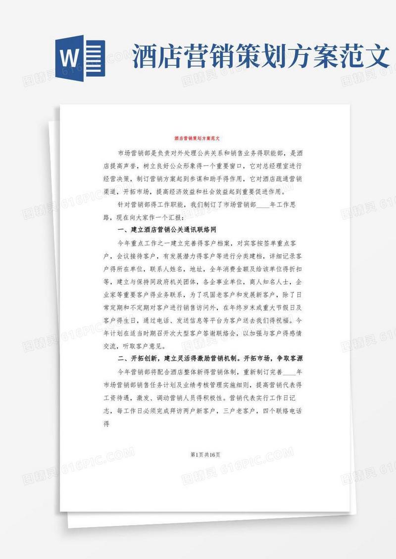 酒店营销策划方案范文(6篇)