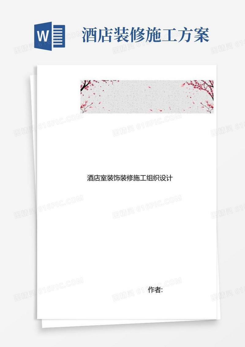 酒店室内装饰装修工程施工设计方案
