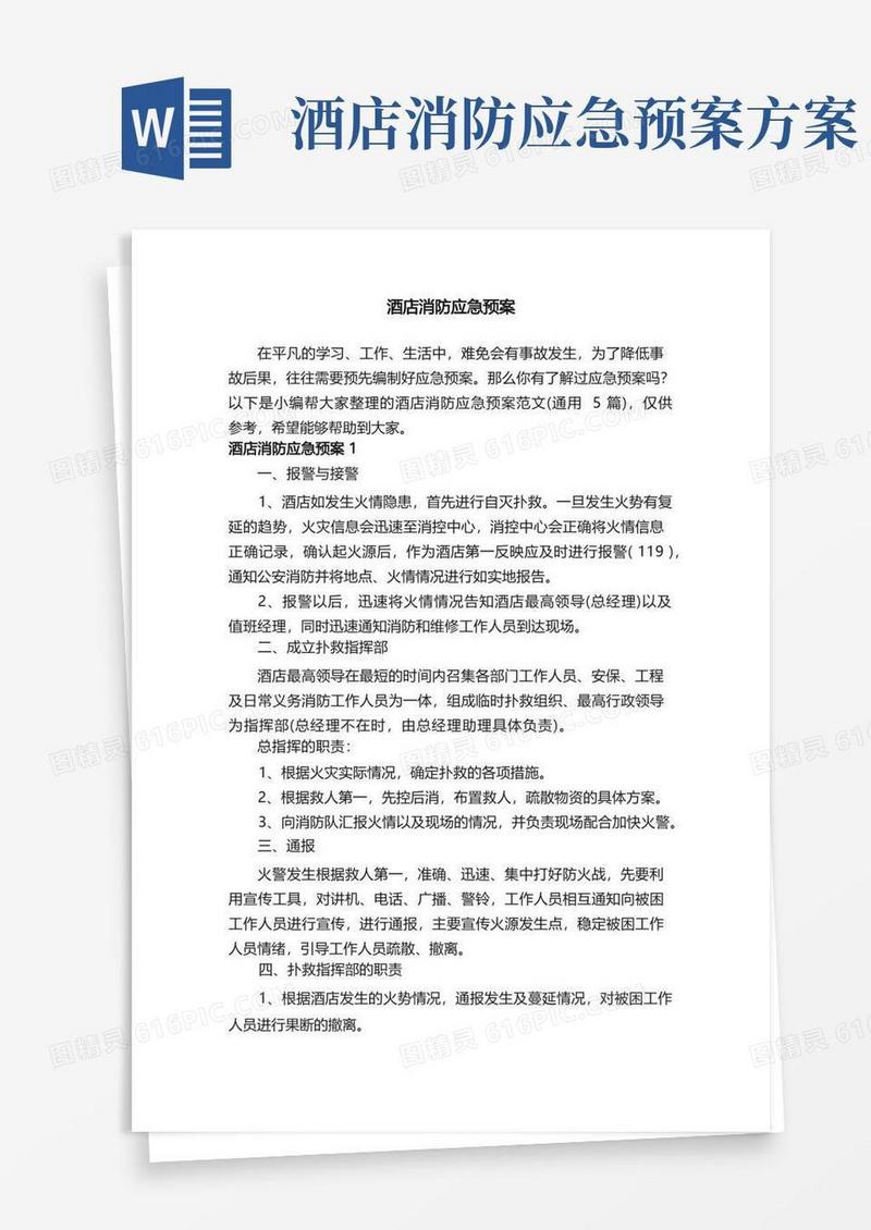 酒店消防应急预案范文（通用5篇）