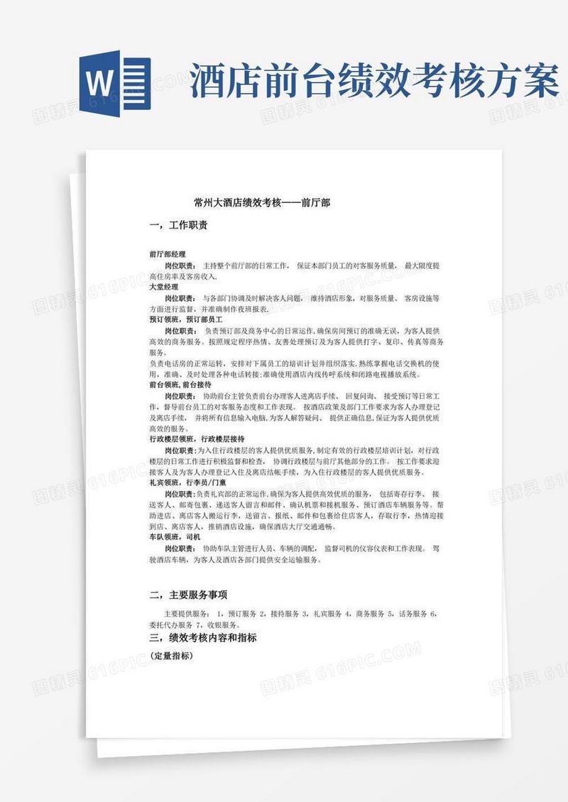 酒店绩效考核-前厅部