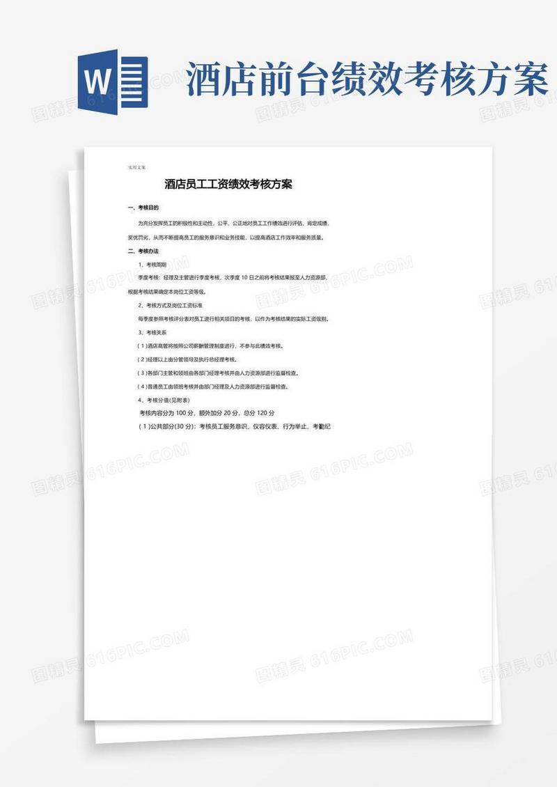 酒店员工绩效考核方案设计
