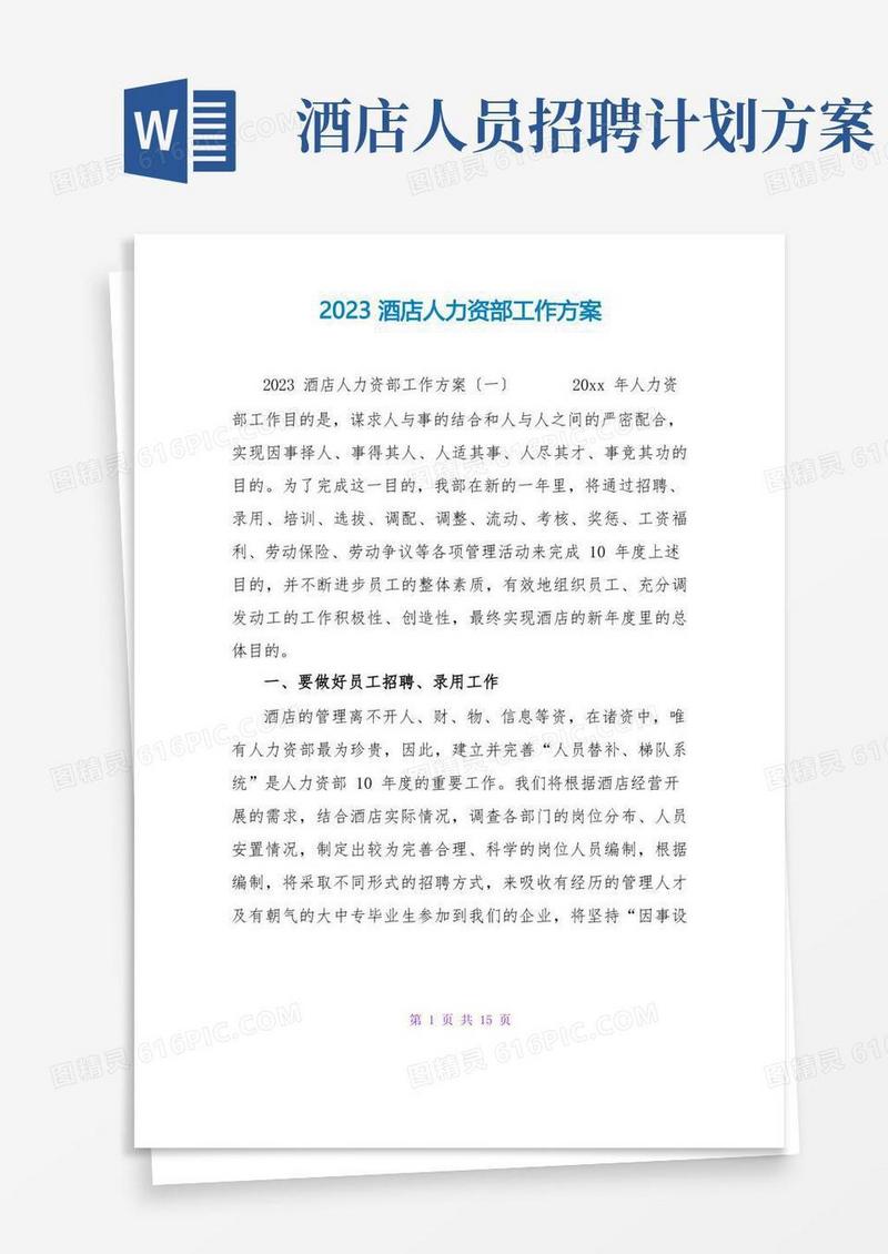 2023酒店人力资源部工作计划