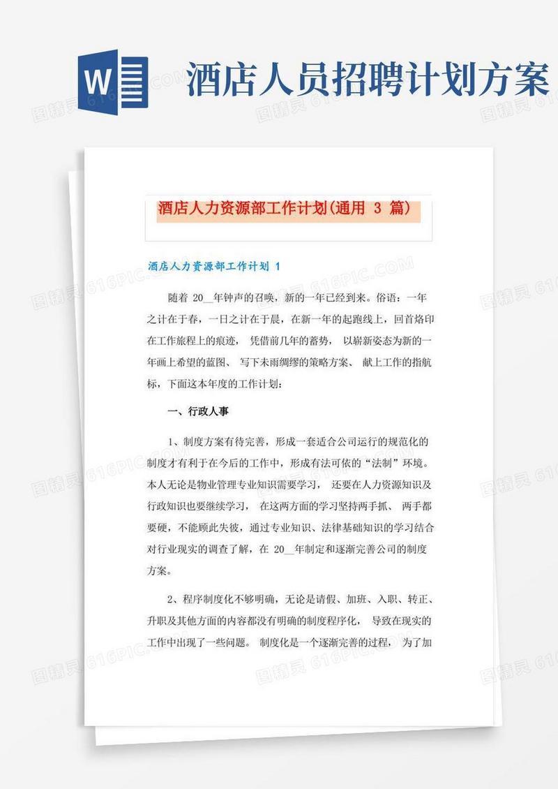 酒店人力资源部工作计划(通用3篇)