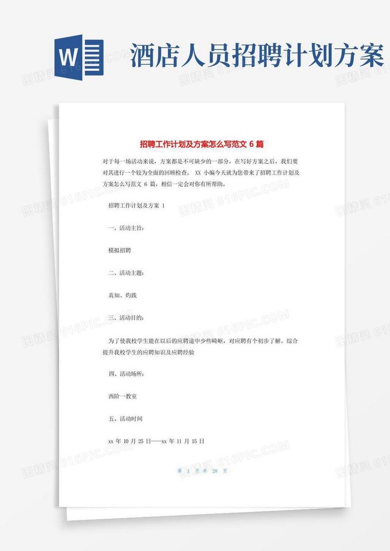 招聘工作计划及方案怎么写范文6篇