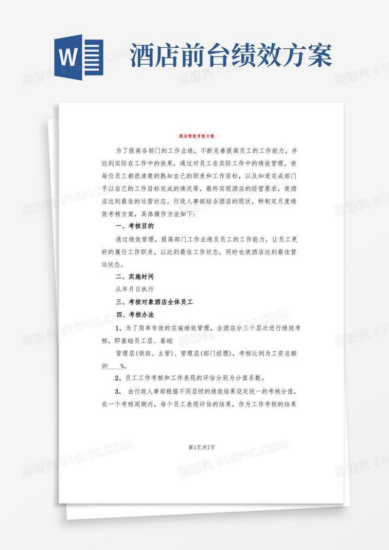 酒店绩效考核方案(2篇)