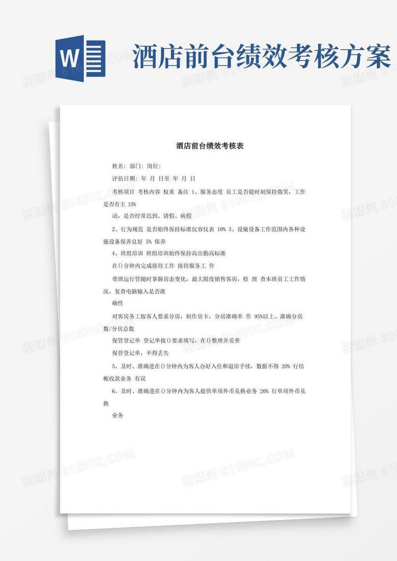 酒店前台绩效考核表