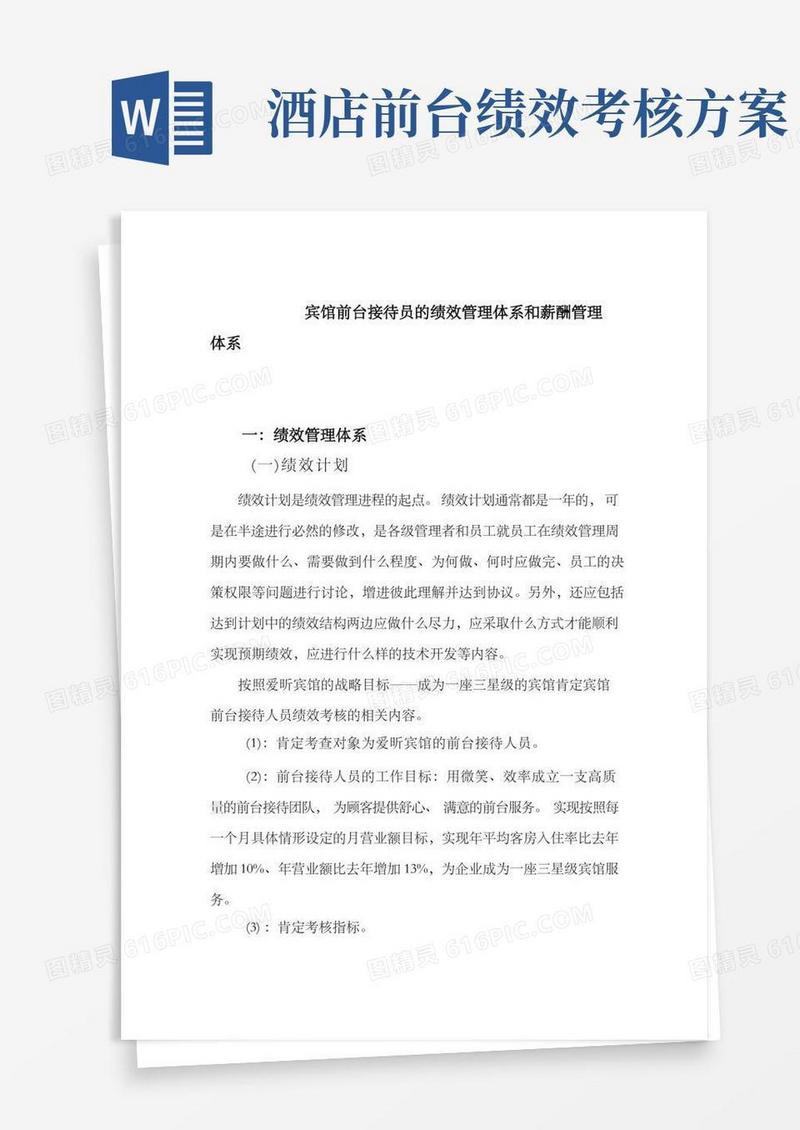 宾馆前台接待员的绩效管理体系和薪酬管理体系