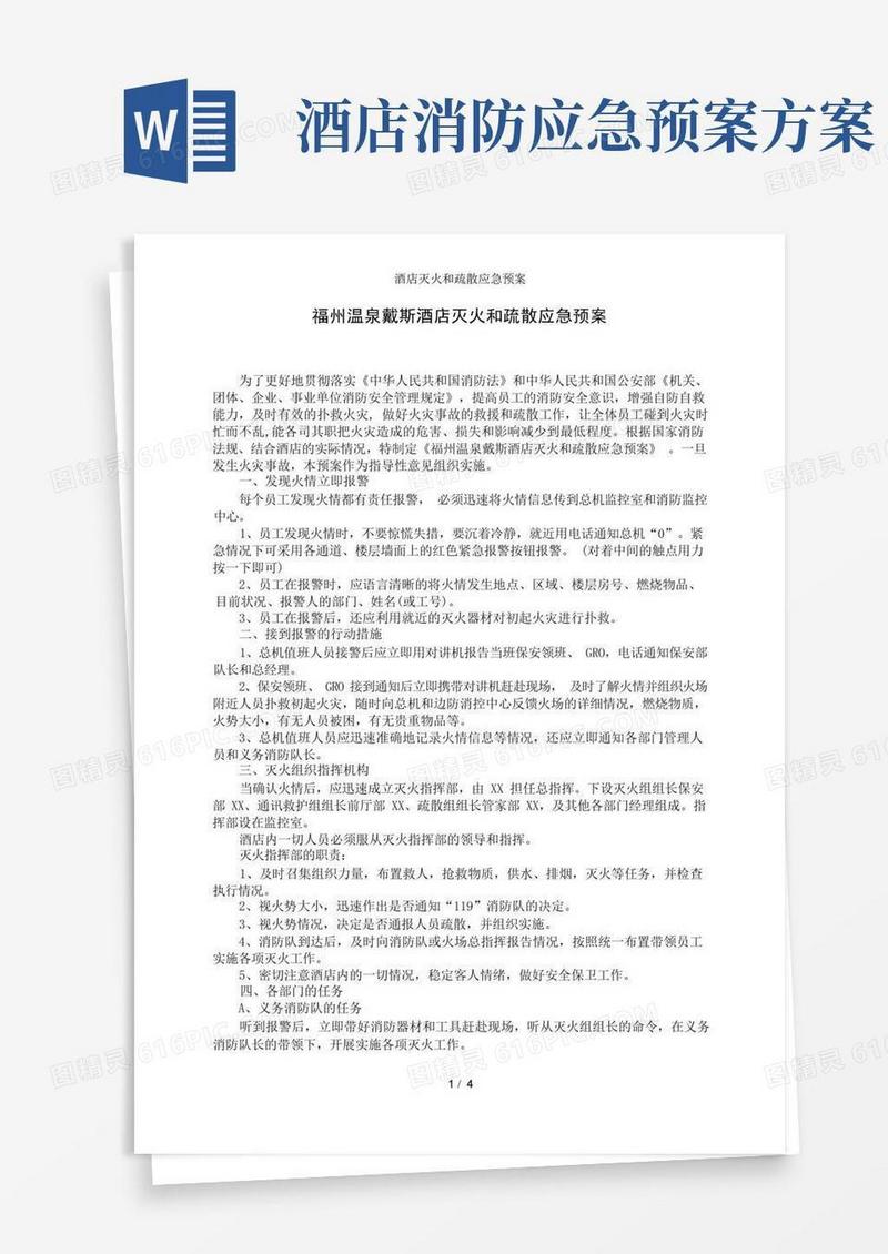 酒店灭火和疏散应急预案