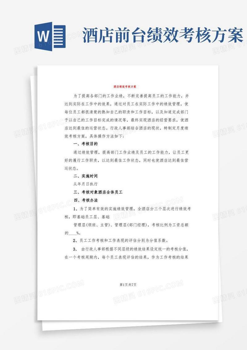 酒店绩效考核方案(2篇)