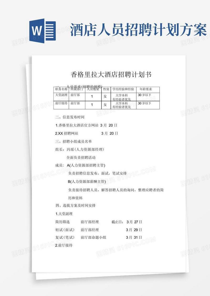 香格里拉大酒店招聘计划书