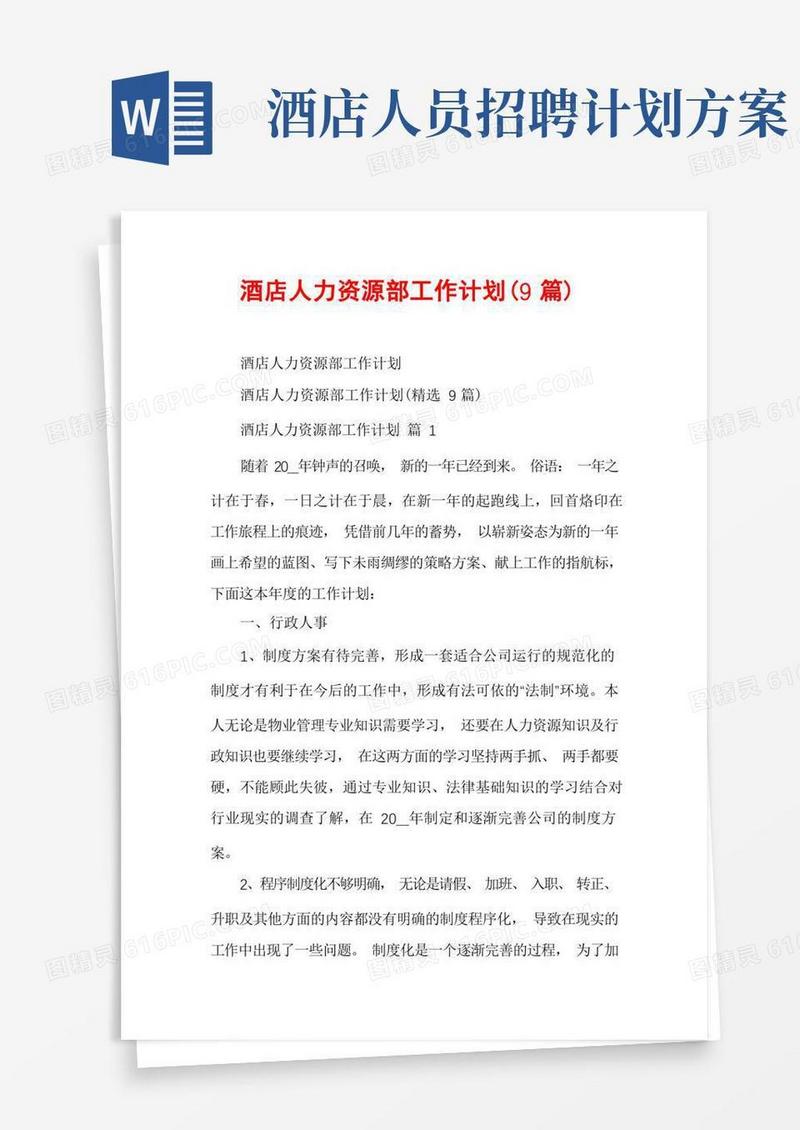 酒店人力资源部工作计划(9篇)