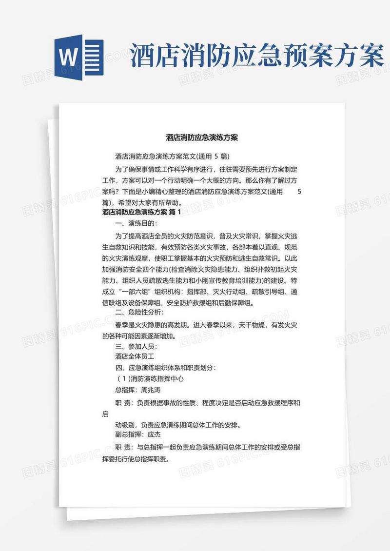 酒店消防应急演练方案范文（通用5篇）