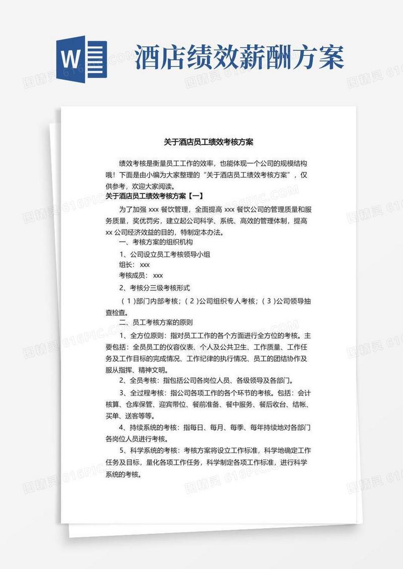 关于酒店员工绩效考核方案