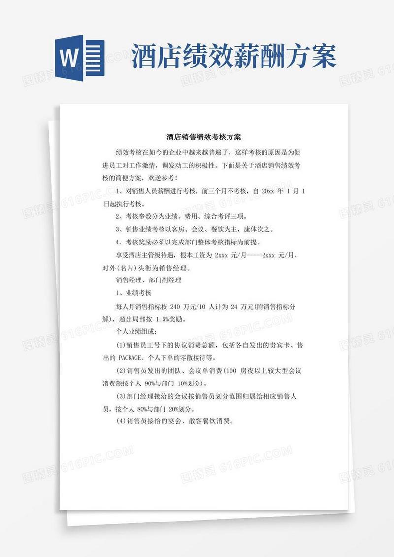 酒店销售绩效考核方案