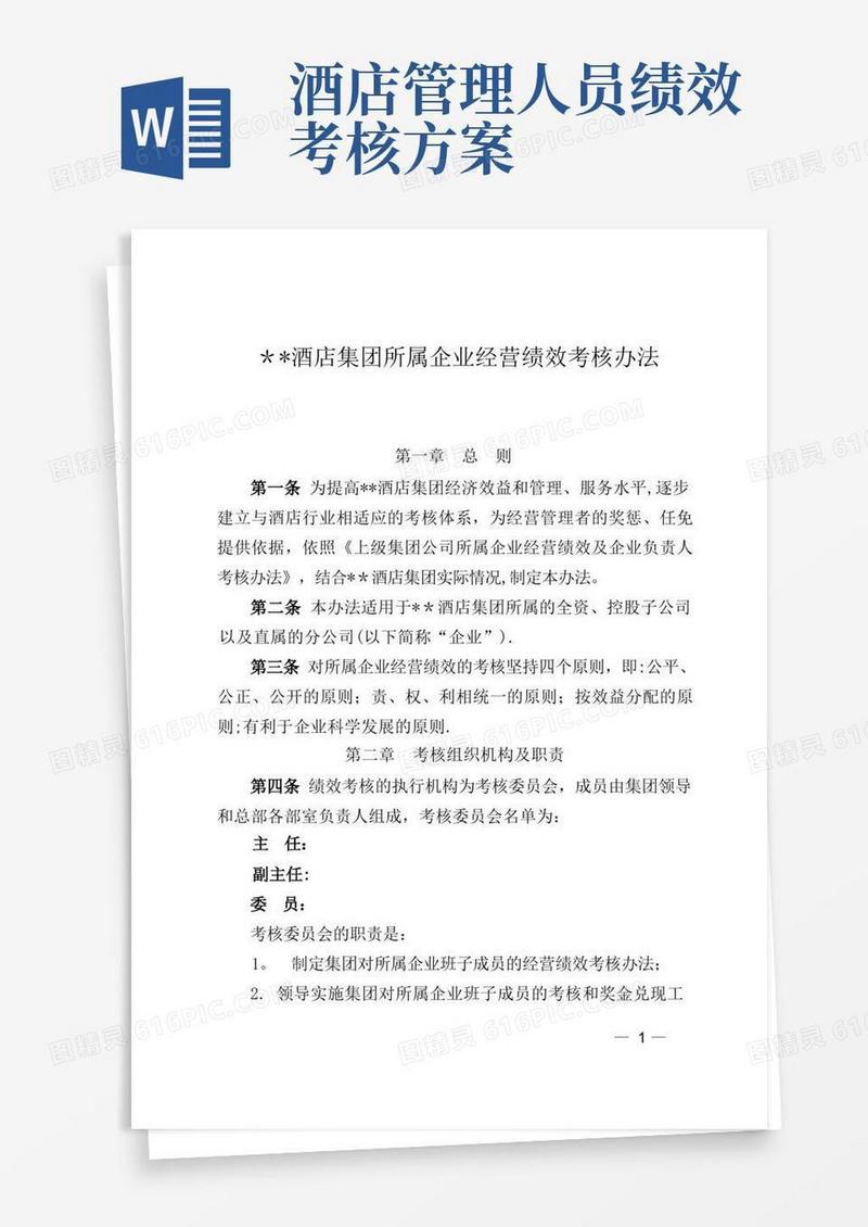 酒店集团所属企业经营绩效考核办法