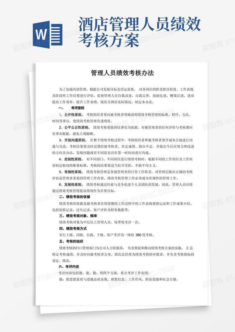 酒店管理人员绩效考核办法