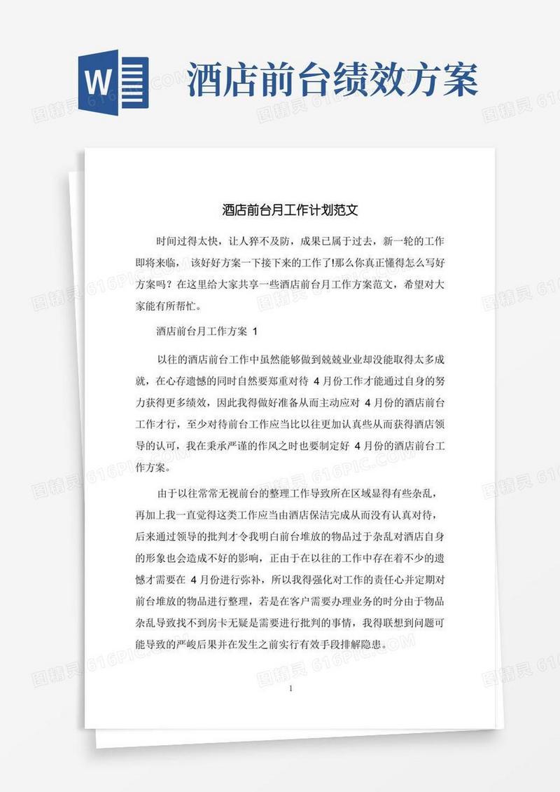 酒店前台月工作计划范文