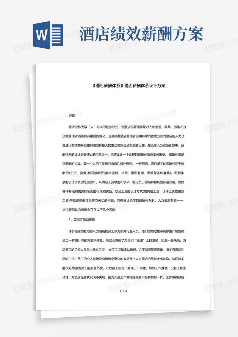 酒店薪酬体系酒店薪酬体系设计方案