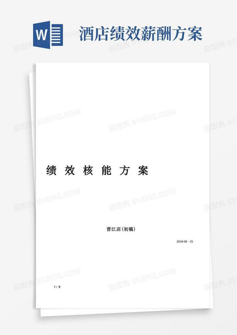薪酬全绩效方案