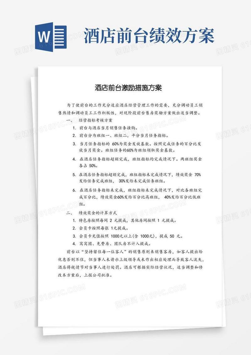 酒店前台激励措施方案