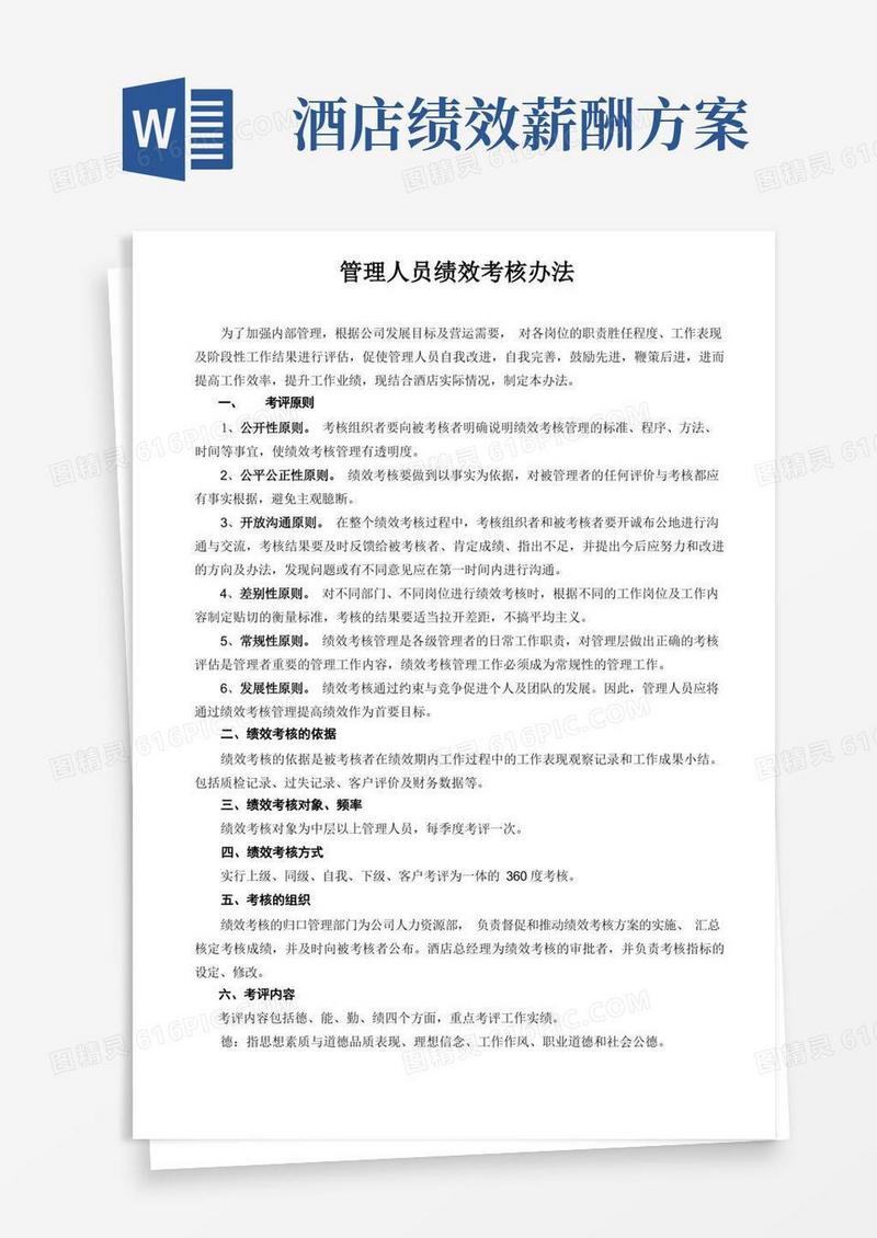 酒店管理人员绩效考核办法