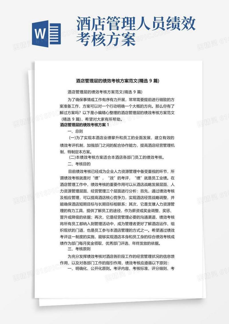 酒店管理层的绩效考核方案范文（精选9篇）