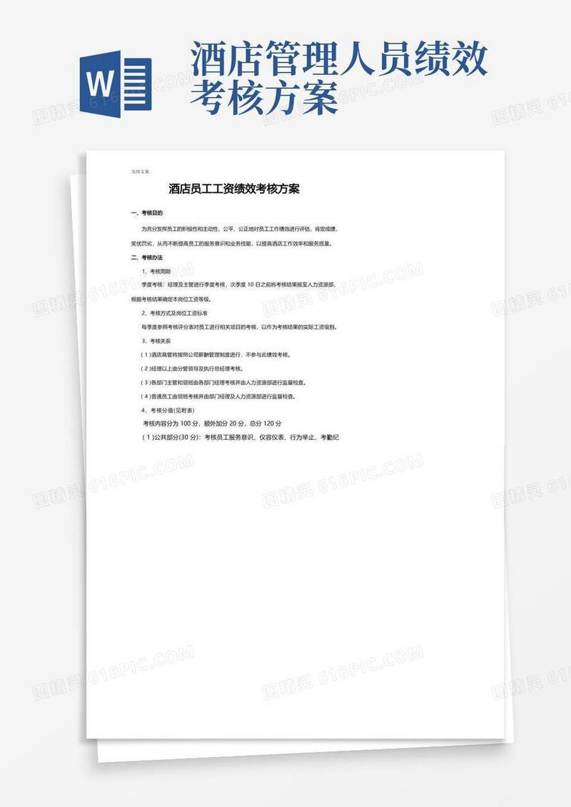 酒店员工绩效考核方案设计