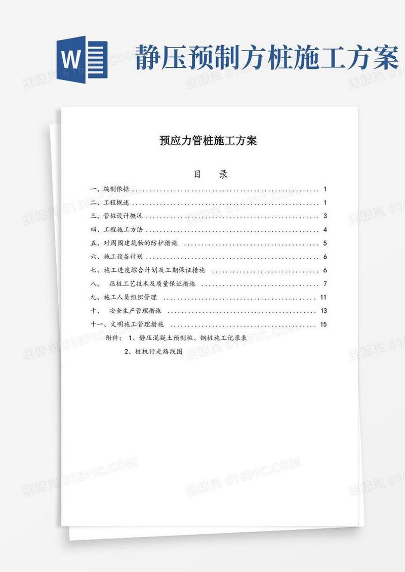 预应力静压管桩专项施工方案