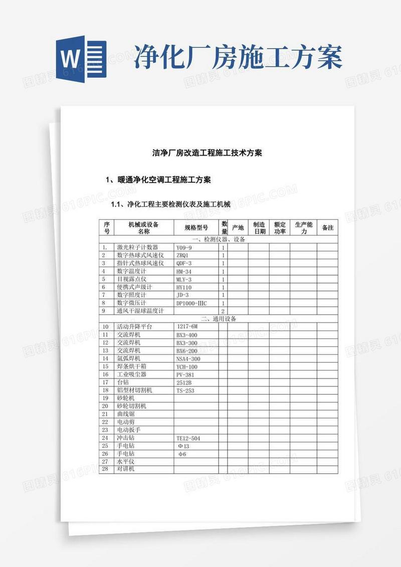 洁净厂房改造工程施工技术方案