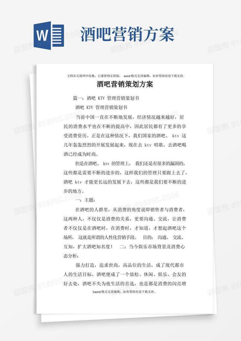 酒吧营销策划方案