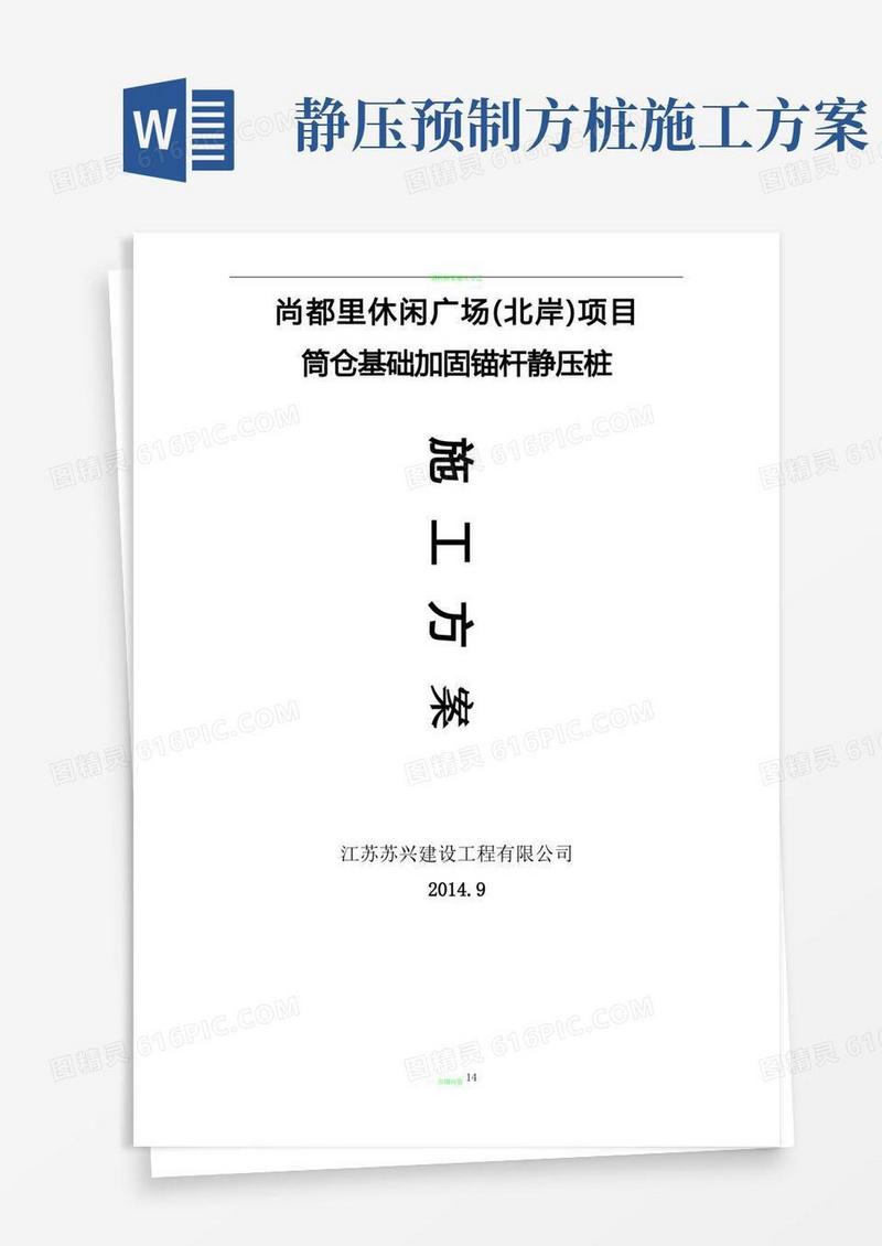 锚杆静压桩施工方案