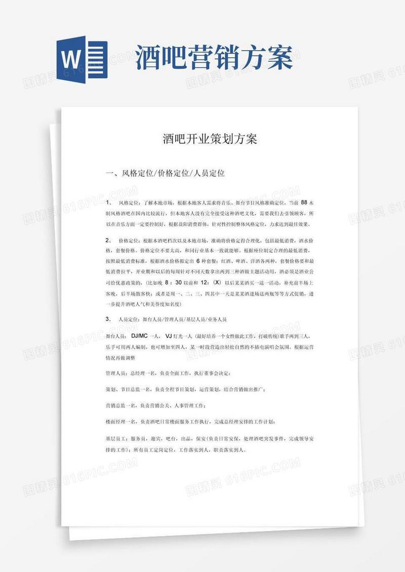 酒吧开业策划方案