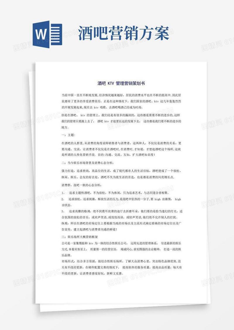 酒吧KTV管理营销策划书