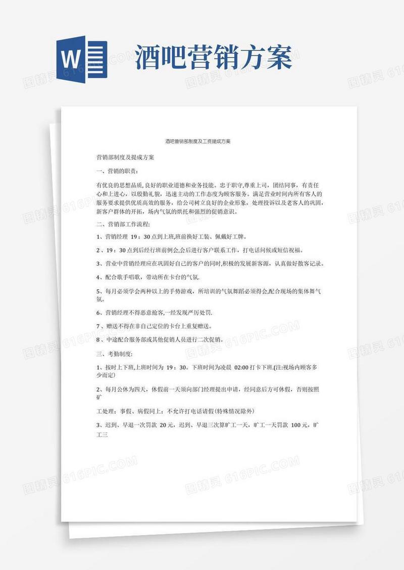 酒吧营销部制度及工资提成方案