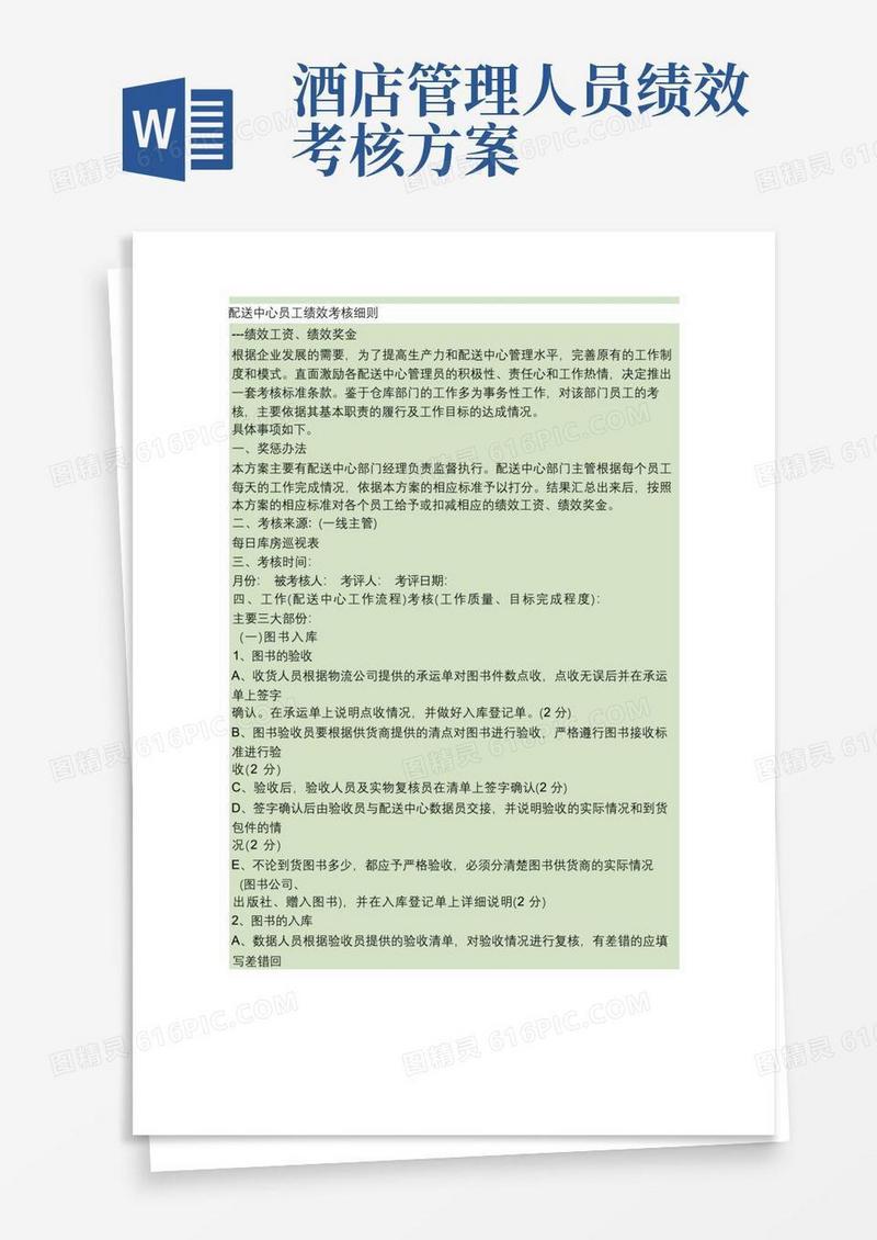 配送中心绩效考核办法及标准(精)