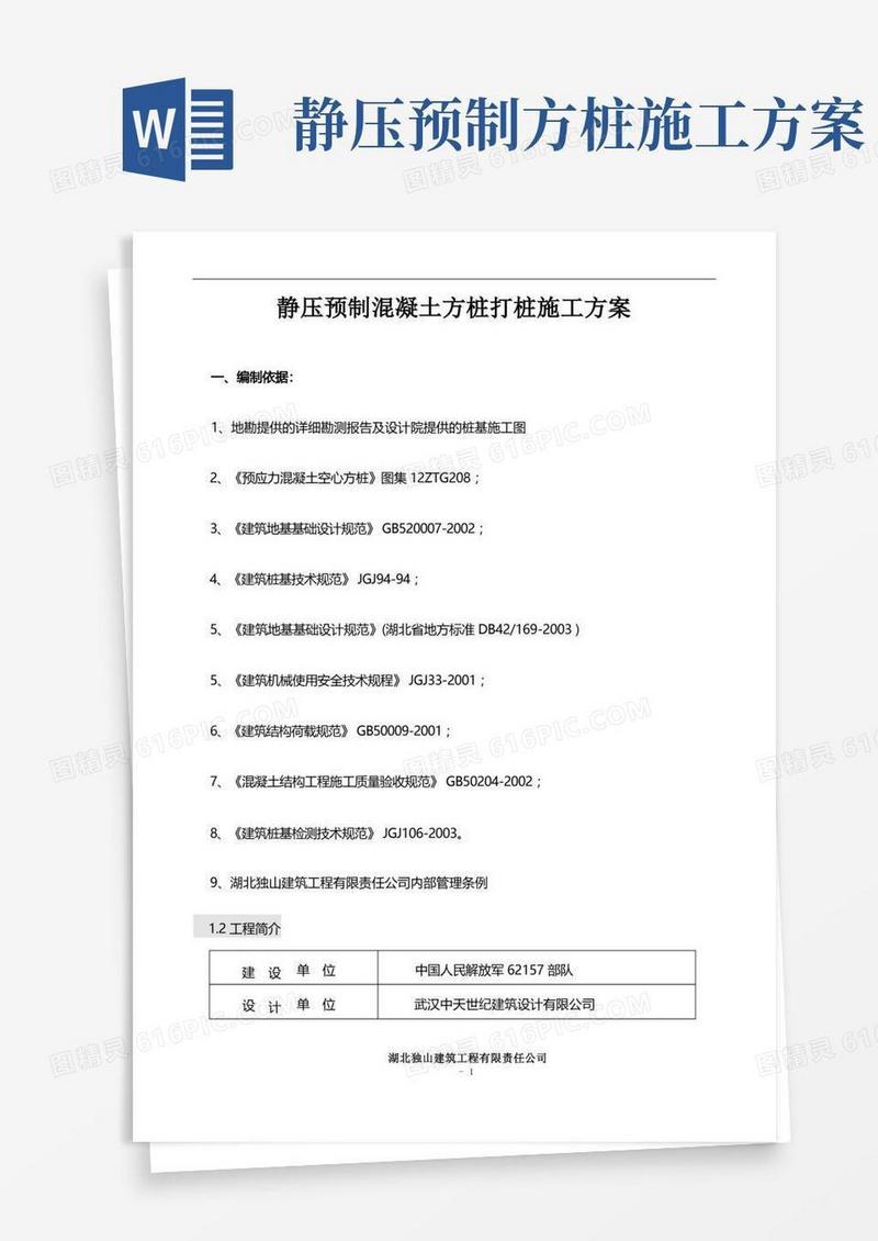 静压预制混凝土桩打桩施工方案