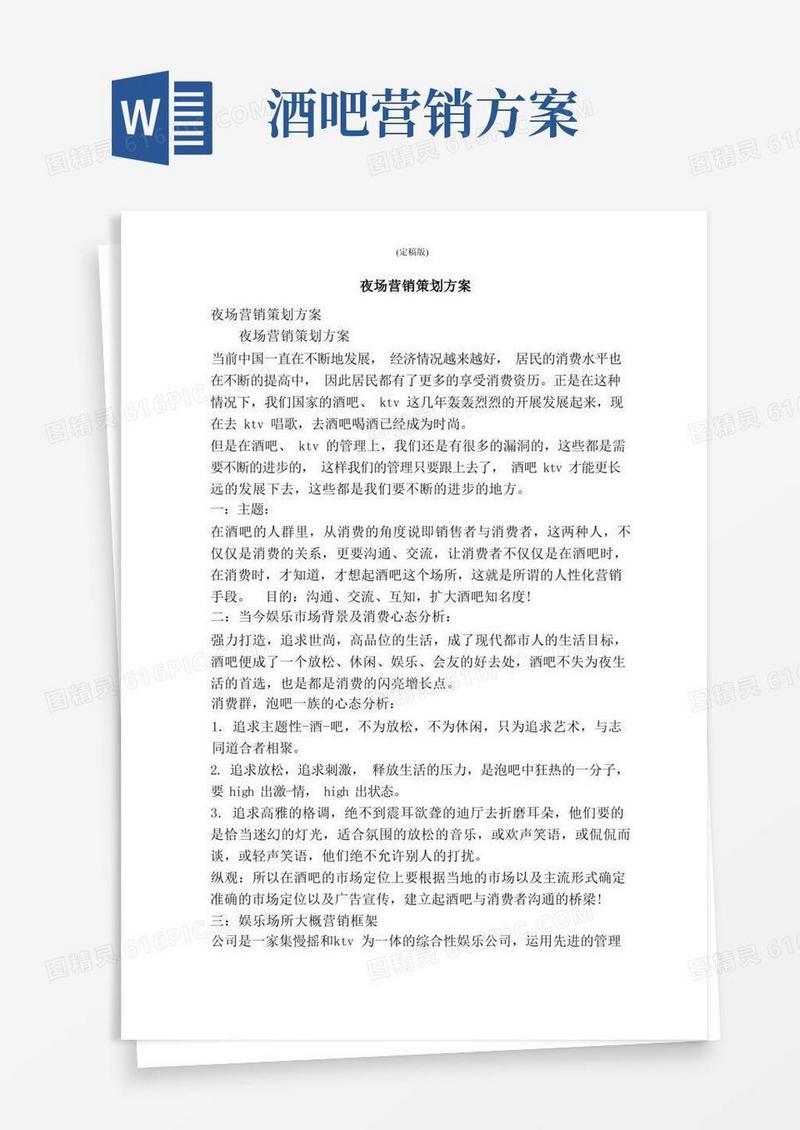 夜场营销策划方案（精简版）