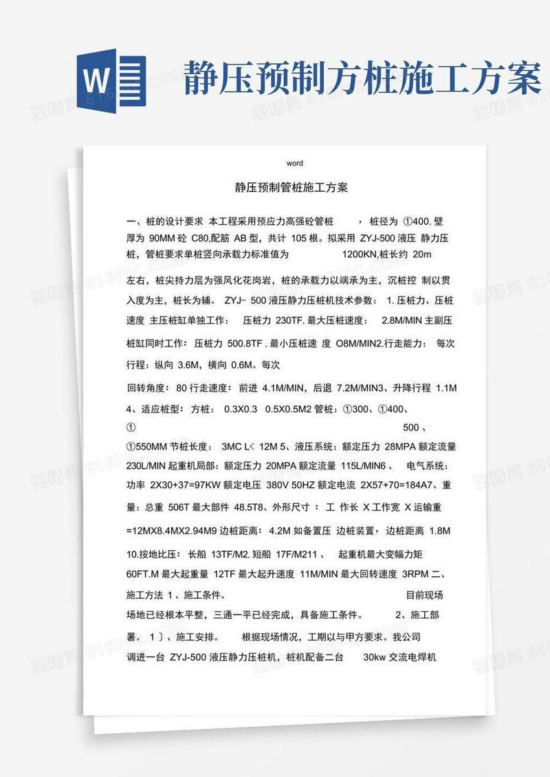 预制管桩施工方案设计