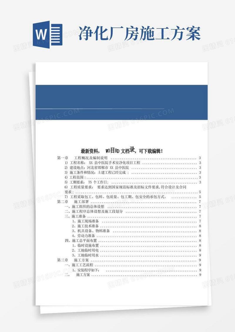 医院手术室净化工程项目施工组织设计方案