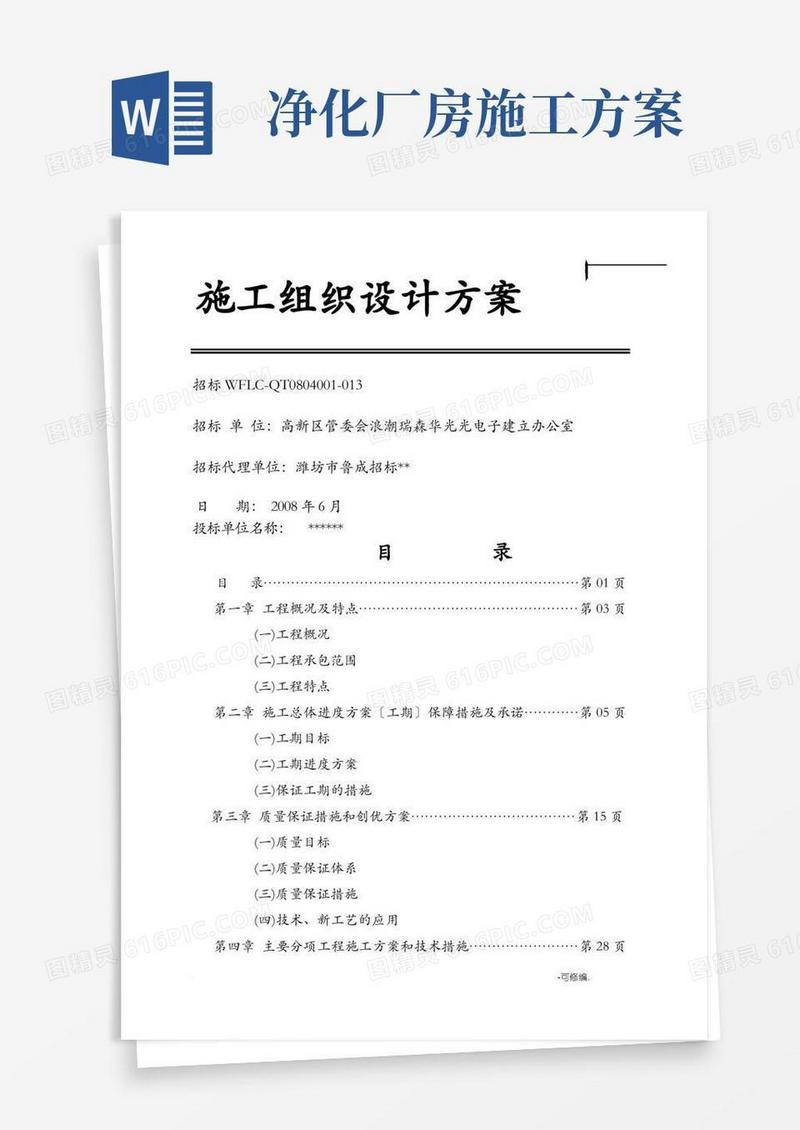 净化厂房安装工程施工设计方案