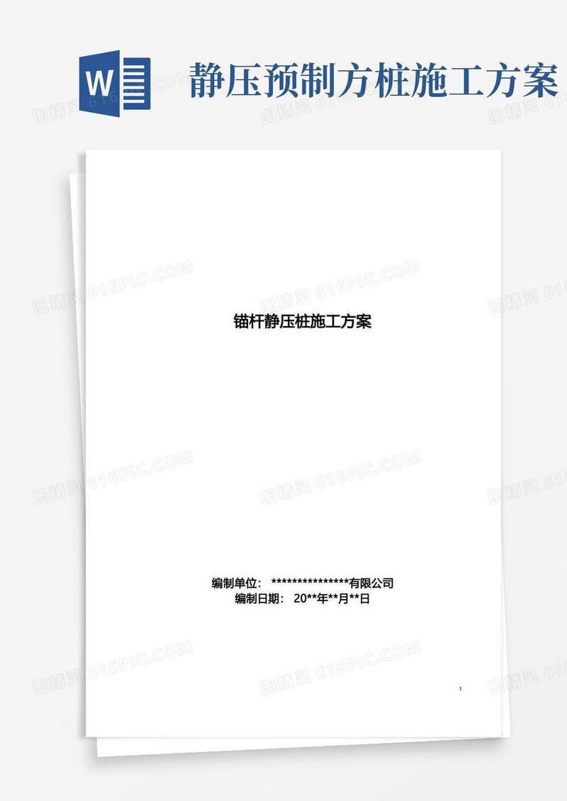 【地基与基础之桩基】锚杆静压桩施工方案