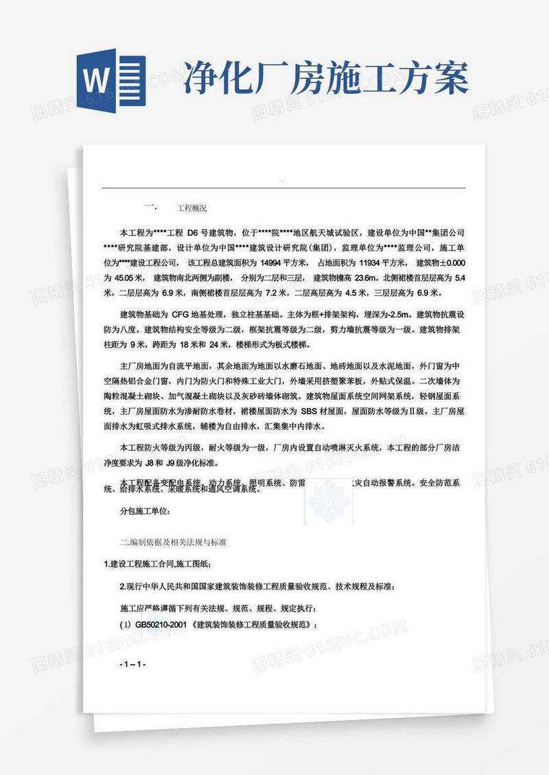 某厂房洁净彩钢板墙板、吊顶施工方案_secret